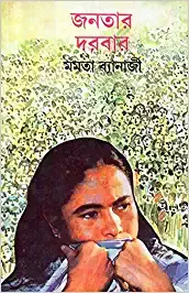 Janatar Darbar || Mamata Banerjee