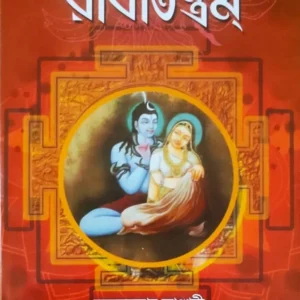 Radhatantram || Ajay kumar Bhandari || রাধাতন্ত্রম || অজয় কুমার ভান্ডারী