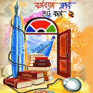 Kabita Club Dot Com 2  || কবিতা ক্লাব ডট কম খণ্ড ২