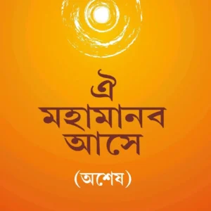 Oi Mahamanab Ase – Osesh || Charanik