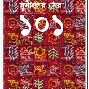 Suniler Sera 101 || সুনীলের সেরা ১০১