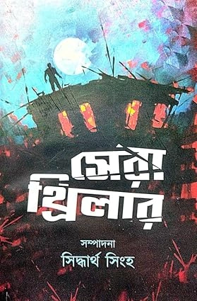 Sera Thriller || Siddhartha Singha || সেরা  থ্রিলার || সিদ্ধার্থ  সিংহ