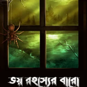 Bhoy Rohosyer Baro || Anushtup Seth || ভয় রহস্যের বারো || অনুষ্টুপ শেঠ
