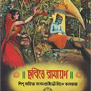 Chobite Ramayan || ছবিতে রামায়ণ