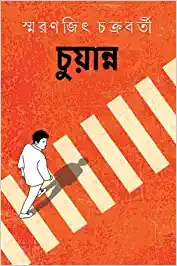 Chuyanno || Smaranjit Chakraborty || চুয়ান্নো || স্মরণজিৎ চক্রবর্তী