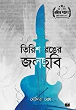 TIRISH RONGER JALCHHABI || তিরিশ রঙের জলছবি