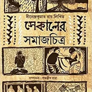 Sekaler Somajchitra || Dinendra Kumar Roy || সেকালের সমাজচিত্র || দীনেন্দ্র কুমার রায়