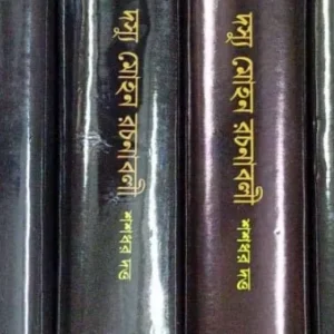 Dasyu Mohan Rachanabali Set of 10 Volumes || দস্যু  মোহন রচনাবলী ১০ টি  একত্রে