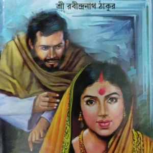 Ghare Baire || Rabindranath Thakur