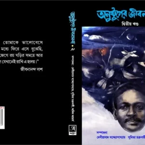 Anustuper Jibanananda Vol 2 || অনুষ্টুপের জীবনানন্দ খণ্ড ২