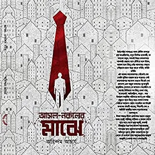 Asol Nokoler Majhe || আসল নকলের মাঝে