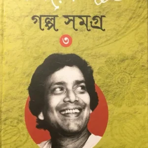 Galpa Samagra Volume 3 || Samaresh Basu