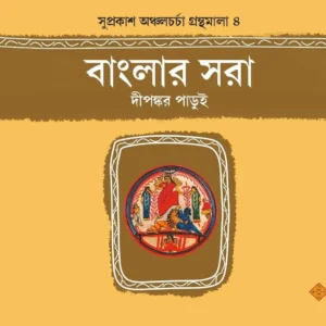 Banglar Sora || Dipankar Parui || বাংলার সোরা || দীপঙ্কর পাড়ুই