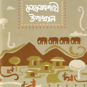 MOMENSHAHI UPAKHYAN || মোমেনশাহী উপাখ্যান