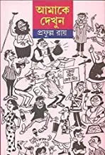 Amake Dekhun By Prafulla roy || আমাকে দেখুন || প্রফুল্ল রায়