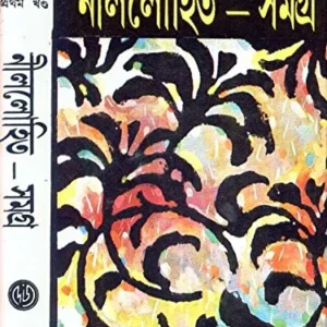 Nillohit Samagra Vol 1 || নীললোহিত সমগ্র খণ্ড ১