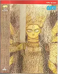 Desh Sharadiya Galpa Sankalan || Sagarmoy Ghosh || দেশ শারদীয়া গল্প সংকলন || সাগরময় ঘোষ
