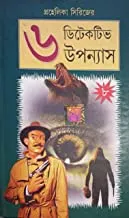 Prohelika Series || 6 Detective Upanyas || Volume 8 || প্রহেলিকা সিরিজ  ||৮ গোয়েন্দা উপন্যাস || খণ্ড ৮