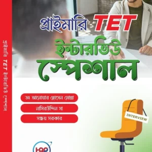 Primary TET Interview Special || Sanjay Sarkar || প্রাইমারি টেট ইন্টারভিউ স্পেশাল || সঞ্জয় সরকার