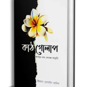 Kath Golap || Imran Hossain Adib || কাঠ গোলাপ || ইমরান হোসাইন আদিব