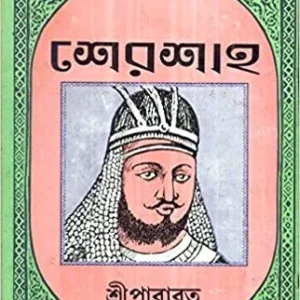 Sher Shah || sri prabhat || শেরশাহ || শ্রী প্রভাত