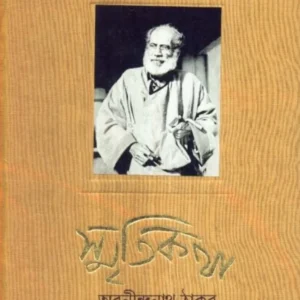 RACHANA SANGRAHA PART1:SMRITI KATHA || Abanindra Nath Tagore