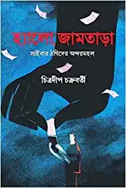 Hello, Jamtara || Chitradip Chakraborty || হ্যালো, জামতাড়া || চিত্রদীপ চক্রবর্তী