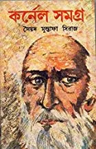 COLONEL SAMAGRA VOL 9 || কর্নেল সমগ্র খণ্ড ৯