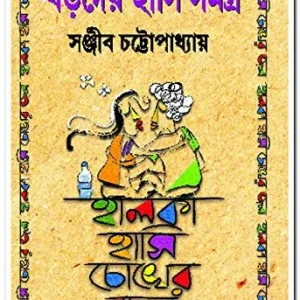 Baroder Hasi Samagro Halka Hasi Choker Jal || বড়োদার হাসি সমগ্র  || হালকা হাসি চোখের জল