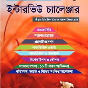 Interview Challenger || Dr. Wasim Akram Mandal || ইন্টারভিউ চ্যালেঞ্জার || ডঃ ওয়াসিম আকরাম মণ্ডল