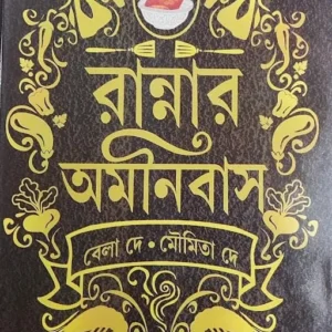 Rannar Omnibus || Bela Dey , Moumita Dey || রানার অমনিবাস || বেলা দে, মৌমিতা দে ||