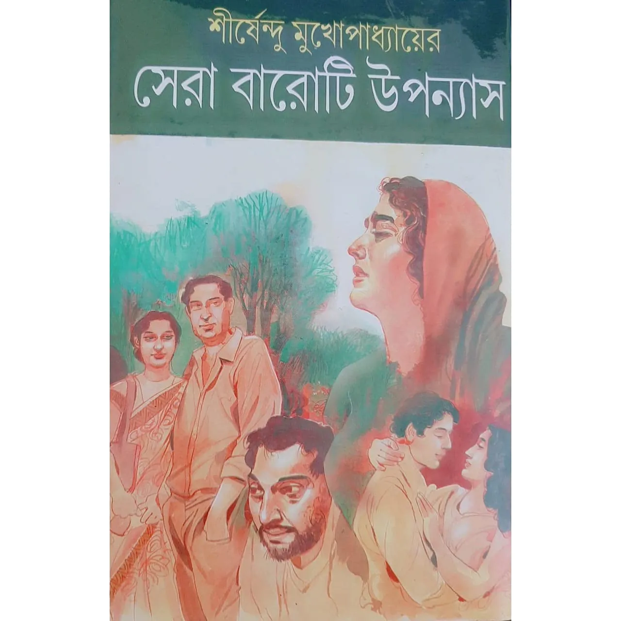 Sera 12Ti Upanyas || Shirshendu Mukhopadhyay || সেরা ১২টি  উপন্যাস || শীর্ষেন্দু মুখোপাধ্যায়