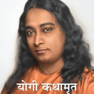 Yogi Kathaamrita || Paramahansa Yogananda || যোগী কথামৃত || পরমহংস যোগানন্দ