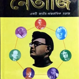 Chakrabuhe Netaji || চক্রব্যূহে নেতাজি (Only Book Included)