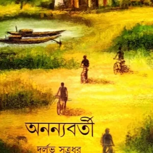 Ananyabarti|| Durlav Sutradhar