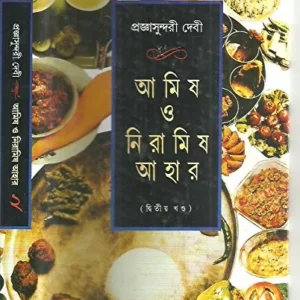 Amish O Niramish Ahar – Vol.2 || Pragyasundari Debi || আমিষ ও নিরামিষ আহার খণ্ড ২ || প্রজ্ঞাসুন্দরী দেবী