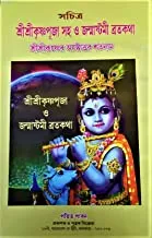 Sri Sri Krishna Puja Saha O Janmasthami Bratakatha