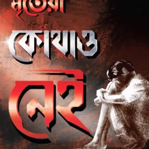 Mritera Kothao Nei || Somja Das || মৃতেরা কোথাও নেই  || সোমজা দাস