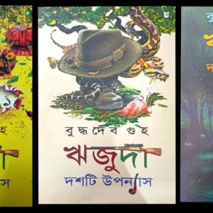 Rijuda Dashti Upanyas set of 3 || ঋজুদা দশটি উপন্যাসের ৩ খণ্ড  একত্রে