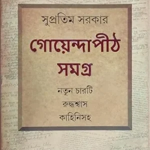 Goyendapith Samagra  Notun Charti Ruddhosas Kahinisoho || Supratim Sarkar || গোয়েন্দাপীঠ সমগ্র নতুন চারটি রুদ্ধশ্বাস কাহিনী || সুপ্রতিম সরকার