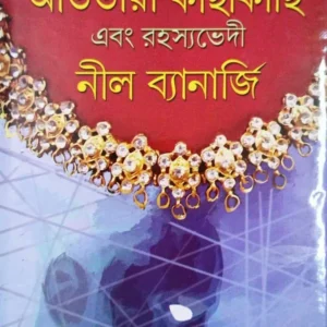 Atotayi Ebong Rahasya Bhedi Nil Banarjee || আততায়ী কাছাকাছি  এবং রহস্যভেদী || নীল ব্যানার্জি