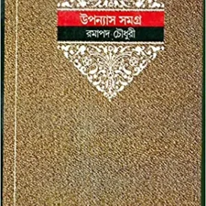 Ramapada Chowdhury Upanyas Samagra || Volume 3 || রমাপদ চৌধুরী উপন্যাস সমগ্র || খণ্ড ৩