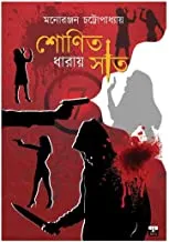 SHONIT DHARAY SAT || শোণিত ধারায় সাত