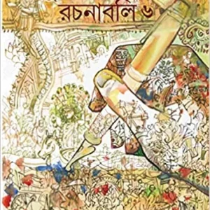 Sudhir Chakraborty Rachanabali (VOL-6) || সুধীর চক্রবর্তী রচনাবলী খণ্ড ৬