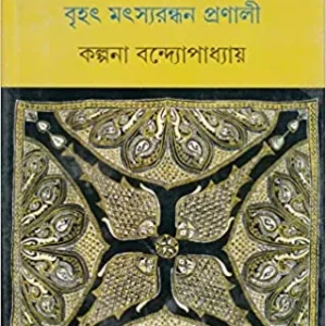 Matsa Puran Rannar Boi || মৎস্য পুরাণ