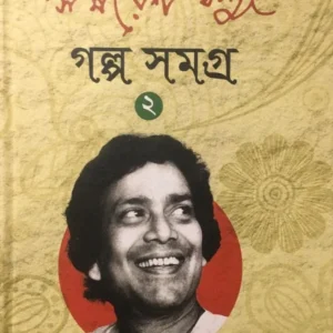 Galpa Samagra Volume 2 || Samaresh Basu || গল্প সমগ্র খন্ড ২ || সমরেশ বসু