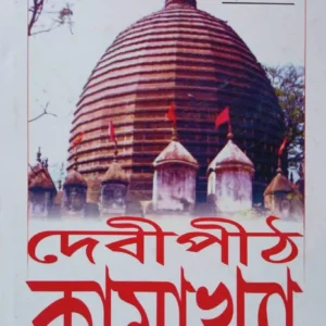 Debipith Kamakshya || Suman Gupta