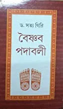 BAISHNAB PADABALI || Dr Satya Giri || বৈষ্ণব পদাবলী ||ডঃ সত্য গিরি
