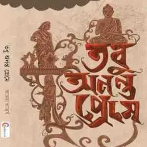 Tobu Ananta Preme || Anewsha Achrayamukherjee || তবু অনন্ত প্রেমে || অন্বেষা আচার্য