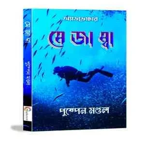 Mejamba || Puspen Mondal || মেজাম্বা || পুষ্পেন মণ্ডল